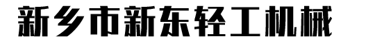 新东轻工机械
